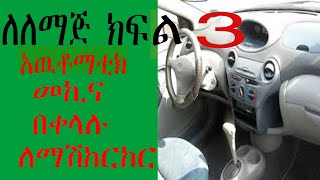 አዉቶማቲክ መኪና አነዳድ How To Drive An Automatic Car FULL Tutorial in Amharic መኪና መንዳት ልምምድ [upl. by Tabina813]