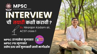 MPSC interview preparation  मुलाखत excellent गुण येण्यासाठी तयारी  Niranjan Kadam Class 1 Officer [upl. by Vandervelde]