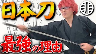 日本刀の「折れず」「曲がらず」「切れる」を解説！部位を知れば全て分かる！世界の武器兵器シリーズ [upl. by Ahsilram36]