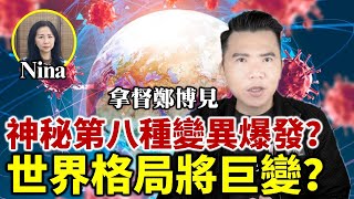 粵語1【預測香港】神秘第八種變異病毒爆發621夏至日始大鑊 幾時見曙光真正影響疫情的是什麼？世界格局將會巨變  我不是神也不是奇人 不是我厲害 是玄學厲害「最準預言家」拿督鄭博見 [upl. by Siana400]