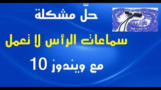 حلّ مشكلة سماعات الرأس لا تعمل مع ويندوز 10 [upl. by Lali]