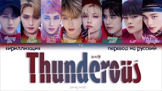 Stray Kids – Thunderous 소리꾼 ПЕРЕВОД НА РУССКИЙКИРИЛЛИЗАЦИЯ Color Coded Lyrics [upl. by Veal]