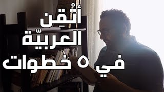 عنادل  كيف تتحدث اللغة العربية بطلاقة في 5 خطوات [upl. by O'Kelly736]