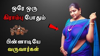 கிராம்பு வசியம்  Vasiyam seivathu eppadi [upl. by Eserahs]