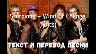 Scorpions — Wind Of Change lyrics текст и перевод песни [upl. by Nnylsoj]