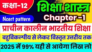 Class 12 Shiksha Shastra Chapter 1 प्राचीनकालीन भारतीय शिक्षा  vvi important question 2025 Board [upl. by Rebba198]