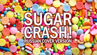 ElyOtto  SugarCrash Кавер  Перевод  Oxygen1um [upl. by Sunshine666]