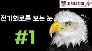 전기회로를 보는 눈 1편초보자용 회로이론 회로이론 강의전기기사전기산업기사 [upl. by Iror451]