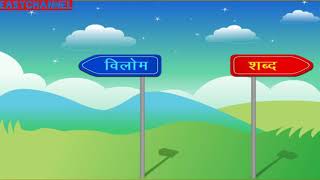 विलोम शब्द  Vilom Shabd  Antonyms in Hindi for class 1  2 [upl. by Dang]