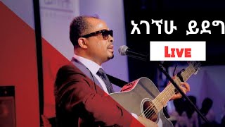 Ethiopian mezmur protestant  አገኘሁ ይደግA  Worship time with Agegnehu Yideg [upl. by Shanahan]