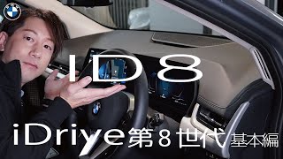 【2022 BMW】最新のiDriveシステム ID8の基本操作 [upl. by Leimad814]