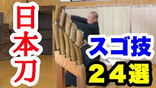 【神業】居合斬り日本刀スゴ技24選 [upl. by Armyn994]