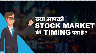 Stock Market Timings in India  हिंदी [upl. by Rekcut]