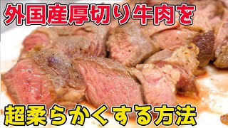 外国産厚切りステーキを『超柔らかく』仕上げる方法 [upl. by Hadeis492]