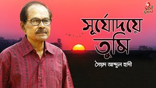 Shurjodoye Tumi  সূর্যোদয়ে তুমি I The Legend Syed Abdul Hadi I Alauddin Ali I M Monir I Video [upl. by Iramat]