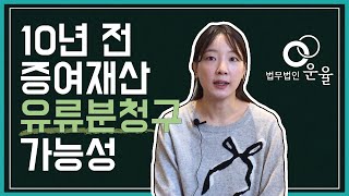 10년전 큰형에게 증여한 재산 유류분청구 가능할까 [upl. by Anilram]