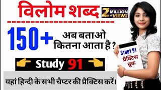 हिन्दी।विलोम शब्द।full hindi vilom shabd practicestudy91Nitin sir [upl. by Ecnedac200]