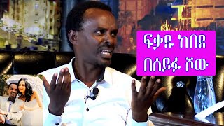 Seifu on EBS አርቲስት ፍቃዱ ከበደ  Artist Fekadu Kebede [upl. by Ephrem673]