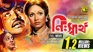 Nisshartho  নিঃস্বার্থ  Jashim Rozina Aruna Biswas  Old Bangla Full Movie  1991 [upl. by Lindgren779]