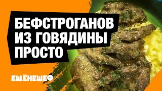 Бефстроганов из говядины  мясо тает во рту [upl. by Krell]