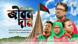 বিজয়ের গান  আমার এ জীবন দান  Amar E Jibon Dan  Bijoyer Gaan  Bangla Song  Official Video [upl. by Cordy]