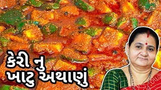 કેરીનું ખાટુ અથાણું કેવી રીતે બનાવવું  Keri Nu Khatu Athanu  Aruz Kitchen Gujarati Pickle Recipe [upl. by Emixam]