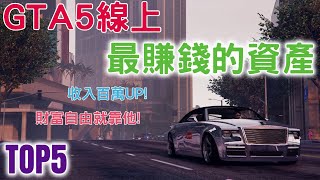 GTA5線上 TOP5最賺錢資產排行 收入都百萬起跳 刷錢搶劫靠他們 想要財富自由就靠他們 買對讓你直接起飛 有什麼資產 看了就知道  1000小時專業分析  2022必看的賺錢影片 [upl. by Urissa]