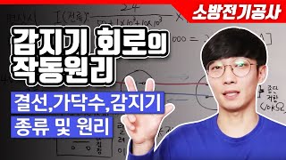 소방전기공사 감지기 회로의 작동 원리 결선 가닥수 감지기 종류 및 원리 [upl. by Yllut]