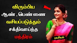 விரும்பியவரை வசியப்படுத்தும் சக்திவாய்ந்த மந்திரம்  Vasiyam seivathu eppadi [upl. by Okun479]