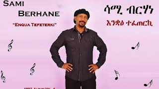 Sami Berhane ሳሚ ብርሃነ Enqua Tefeterki እንቋዕ ተፈጠርኪ Official Audio [upl. by Aneerehs]