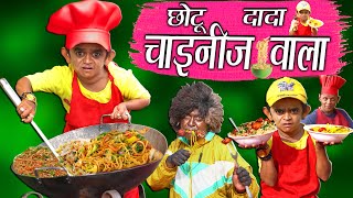 CHOTU DADA CHINESE WALA  quotछोटू की चायनीज़quot Khandesh Hindi Comedy  Chotu Comedy Video [upl. by Harold]