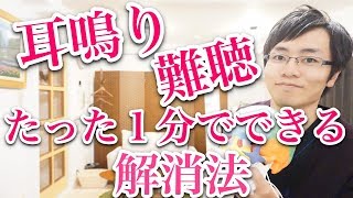 【たった１分】耳鳴り・難聴を解消する方法 治し方 [upl. by Salena]