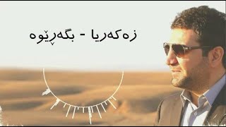 Zakaria Abdulla  Bgarewa  Lyrics [upl. by Ethbin231]