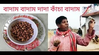 Kacha Badam I How To Make Kacha Badam I Kacha Badam Recipe I কাঁচা বাদামI [upl. by Gregorio]