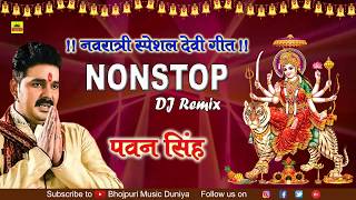 Pawan Singh Nonstop DJ Remix Devi Geet 2018  Superhit Bhakti DJ Remix Song  Navratri Special [upl. by Obie]