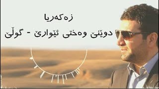 Zakaria Abdulla  Dwene Waxti Eware  Lyrics [upl. by Reivad]