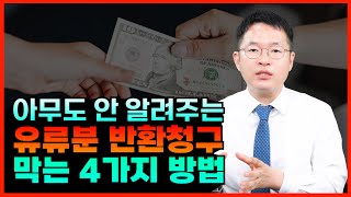 유류분반환청구 방어 유류분청구 막는 방법 알려드립니다 [upl. by Ilatfan475]