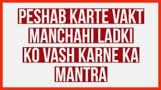 Peshab Karte Vakt Manchahi Ladki Ko Vash Karne Ka Mantra [upl. by Vincenty]