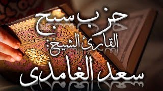 حزب سبح سعد الغامدي [upl. by Evan]