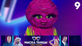 Маска Танцы  Выпуск 9 [upl. by Shaver]