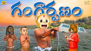 గంగార్పణం  Shiv  Kumbhmela  MCA  Middle Class Abbayi  Funmoji  Infinitum Media [upl. by Lewanna]