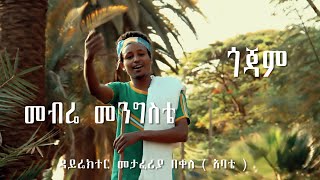 New Ethiopian traditional songs by መብሬ መንግስቴ Mebre Mengste GOJAM 2018 [upl. by Findlay]