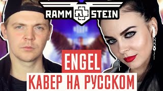 Rammstein  Engel Перевод Cover  Кавер На Русском by Foxy Tail ft Олеся Зима [upl. by Nnyled]