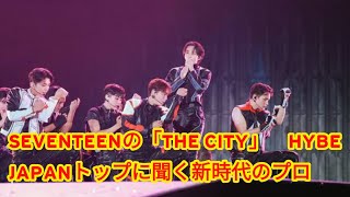 SEVENTEENの「THE CITY」 HYBE JAPANトップに聞く新時代のプロモーション [upl. by Nnylaehs]