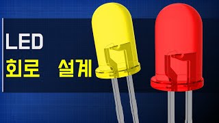 LED 회로 설계 – LED 회로 설계하는 방법 [upl. by Thorr]