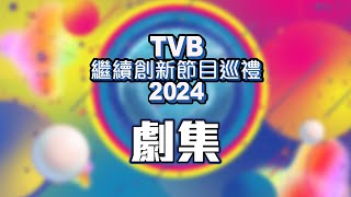 TVB繼續創新節目巡禮2024 ｜劇集 [upl. by Ebaj]