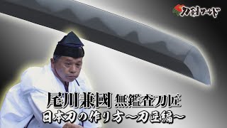 【刀剣ワールド】日本刀の作り方～刀匠編～ YouTube動画 [upl. by Ahsenaj]