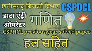 गणित cspdcl  cspdcl previous year question paper  CSPDCL DEO Maths  csphcl maths questions [upl. by Olsen93]