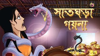 Sat Ghora Goina  Lover ovishap  Ssoftoons Bangla cartoon For yuth Magical tressure [upl. by Dogs440]