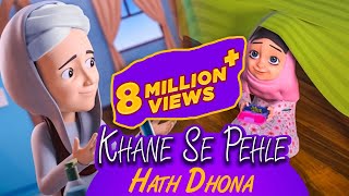 Khane Se Pehle Hath Dhona  Ghulam Rasool  Animated Stories For Kids [upl. by Laetitia]